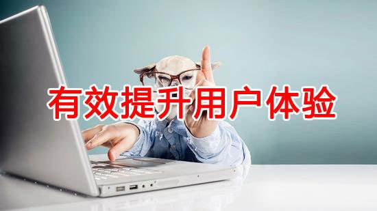 如何提升網站用戶體驗？