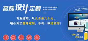 決定網站建設價格高低的主要區別在哪里？