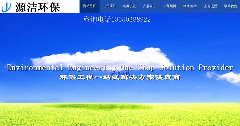 與四川源潔環(huán)保科技有限公司簽訂網(wǎng)站建設(shè)服務(wù)