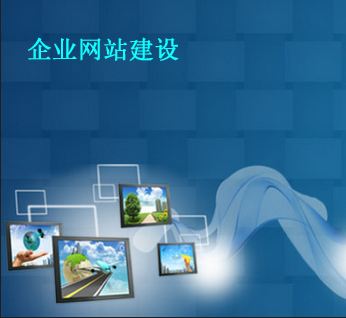 企業網站建設細節有哪些？